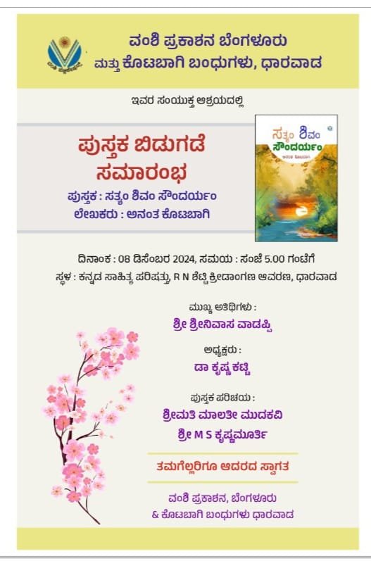 8 ಕ್ಕೆ. ಪ್ರಥಮ ಕಥಾ ಸಂಕಲನ ಸತ್ಯಂ ಶಿವಂ ಸೌಂದರ್ಯಂ ಬಿಡುಗಡೆಯ ಸಮಾರಂಭ