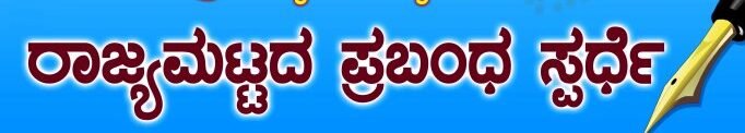 ಕರ್ನಾಟಕ ಬಾಲವಿಕಾಸ ಅಕಾಡೆಮಿ ಜ. 16 ರಂದು ರಾಜ್ಯಮಟ್ಟದ ಪ್ರಬಂಧ ಮತ್ತು ಭಾಷಣ ಸ್ಪರ್ಧೆ ಆಯೋಜನೆ