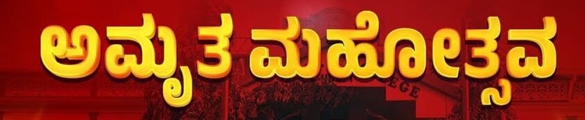 ಜ.16 ಮತ್ತು 17 ರಂದು ಅಮೃತ ಮಹೋತ್ಸವ ಹಾಗೂ ಹಳೆಯ ವಿದ್ಯಾರ್ಥಿಗಳ ಸಮ್ಮಿಲನ