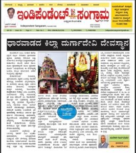 ಧಾರವಾಡದ ಪ್ರಸಿದ್ಧ ಕಿಲ್ಲಾ ದುರ್ಗಾದೇವಿ ದೇವಸ್ಥಾನದ ಕುರಿತು ವಿಶೇಷ ಲೇಖನ ನಮ್ಮ ಪತ್ರಿಕೆಯಲ್ಲಿ